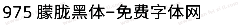975 朦胧黑体字体转换